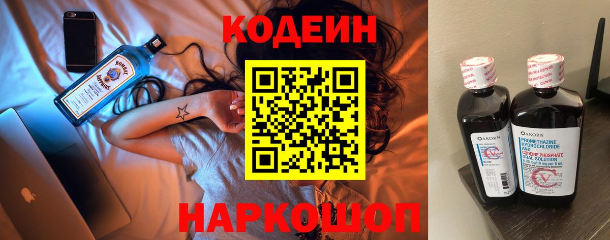 Кодеиновый сироп Lean Purple Drank  Вход с VPN  Заволжье 